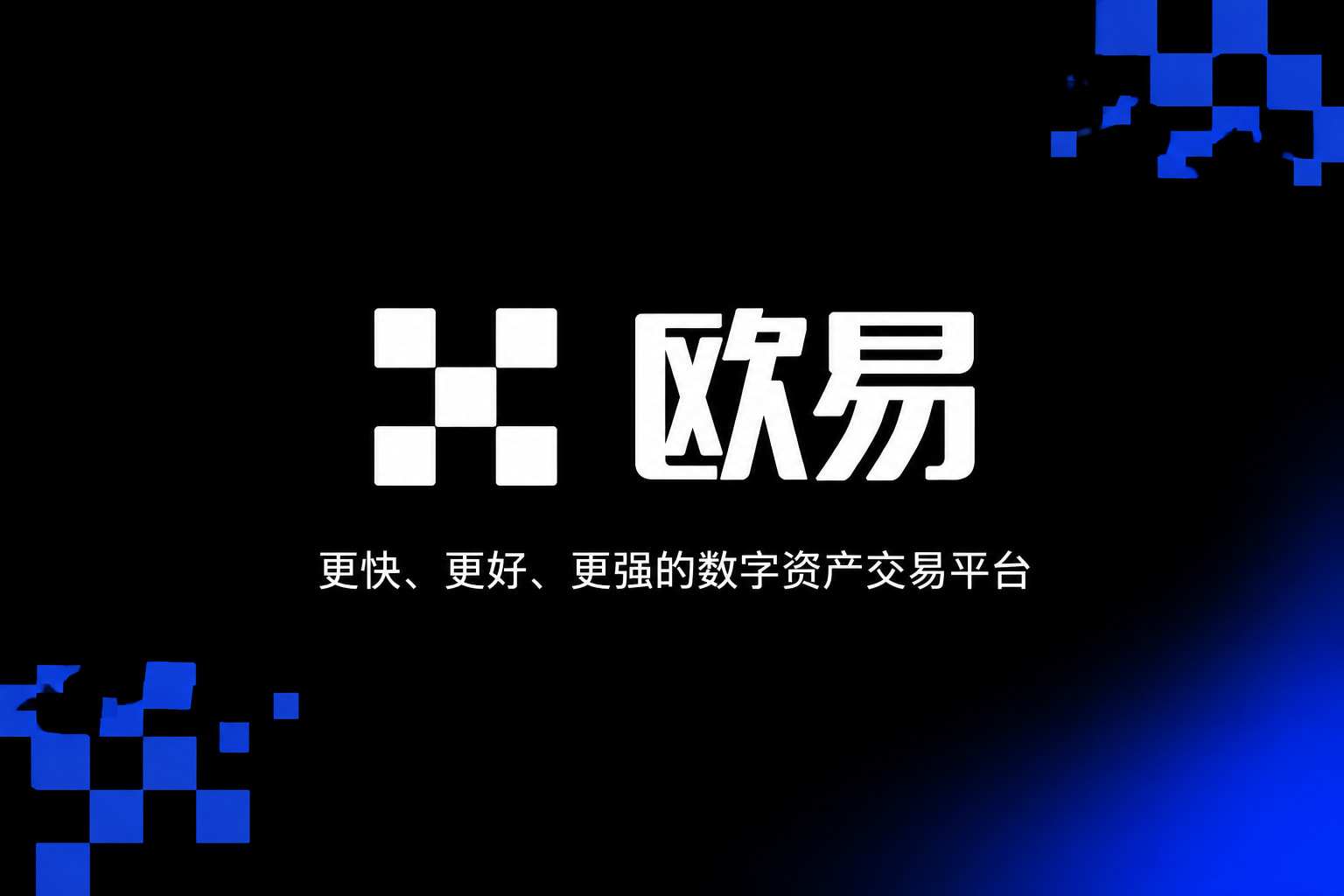 欧交易所app官网app官网交易界面